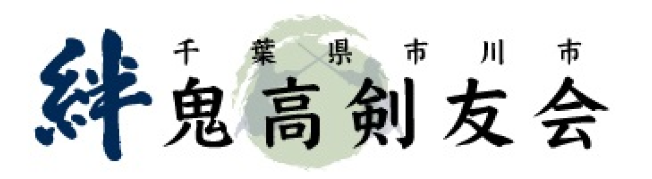 鬼高剣友会 絆 千葉県市川市 剣道教室